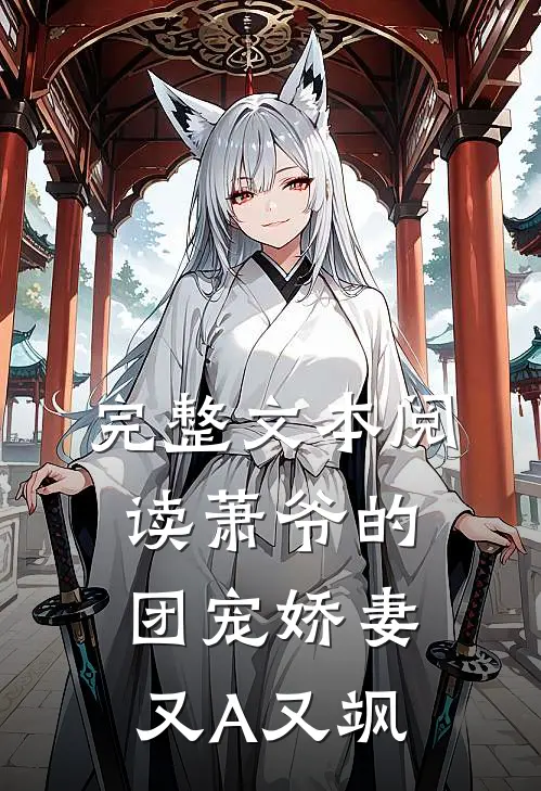 完整文本阅读萧爷的团宠娇妻又A又飒