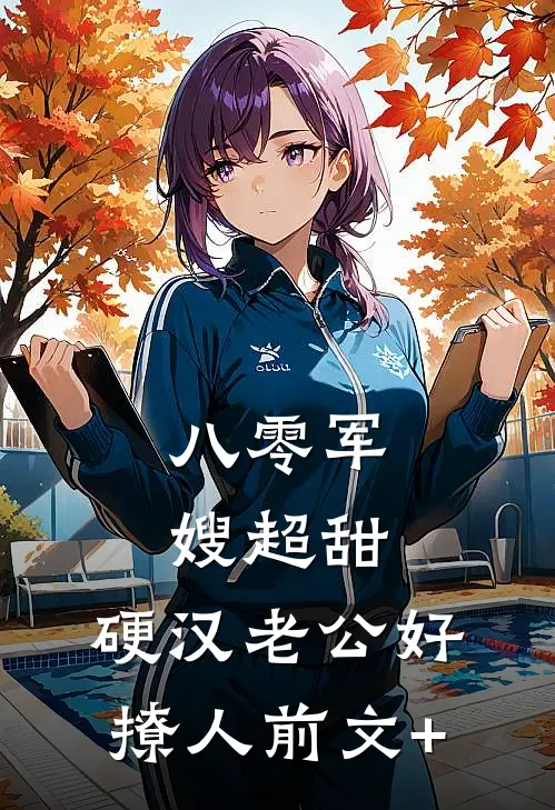八零军嫂超甜，硬汉老公好撩人前文+