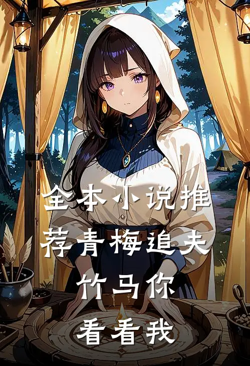 全本小说推荐青梅追夫，竹马你看看我