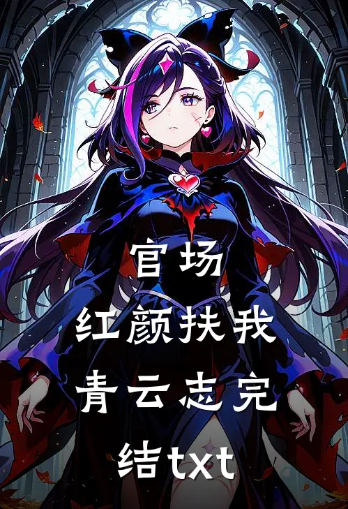 官场：红颜扶我青云志完结txt