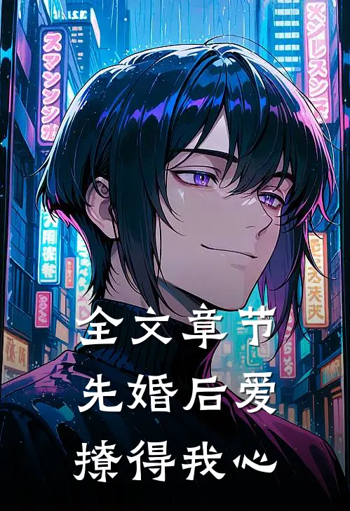 全文章节先婚后爱：撩得我心