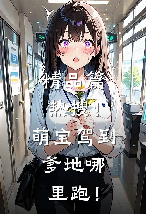 精品篇热搜！萌宝驾到，爹地哪里跑！