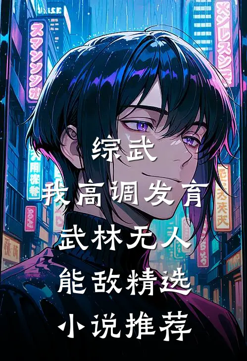 综武：我高调发育，武林无人能敌精选小说推荐