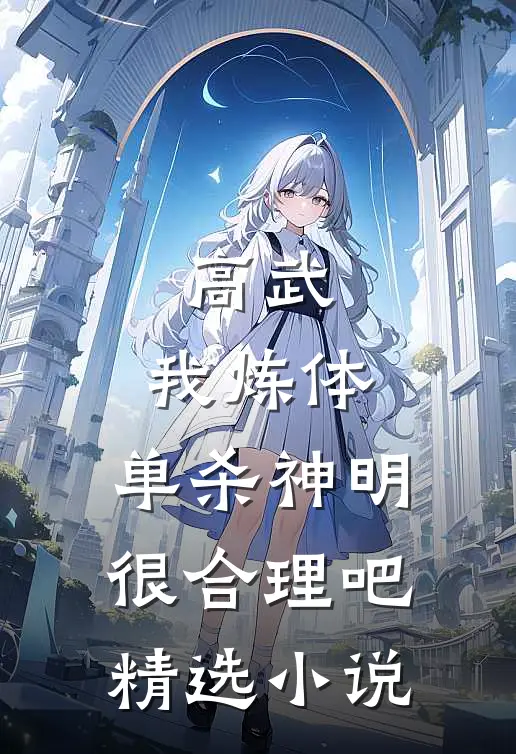 高武：我炼体，单杀神明很合理吧精选小说