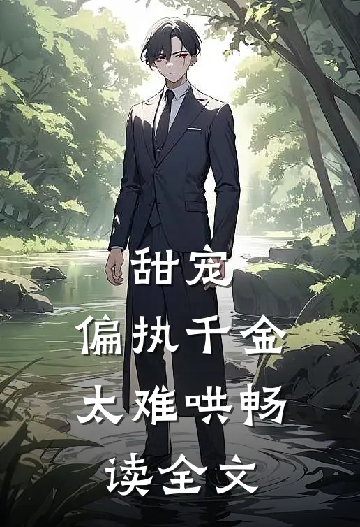 甜宠：偏执千金太难哄畅读全文