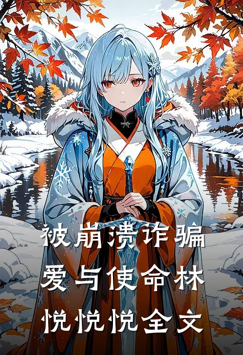 被崩溃诈骗，爱与使命林悦悦悦全文