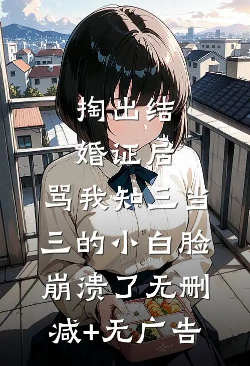 掏出结婚证后，骂我知三当三的小白脸崩溃了无删减+无广告