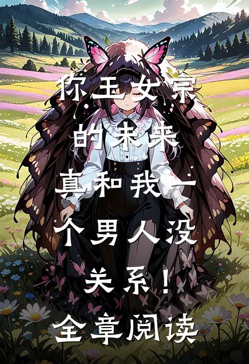 你玉女宗的未来，真和我一个男人没关系！全章阅读