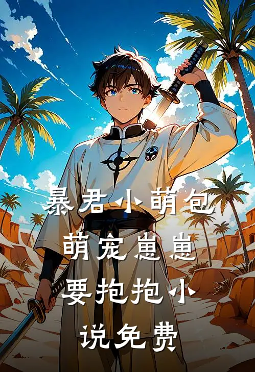 暴君小萌包，萌宠崽崽要抱抱小说免费