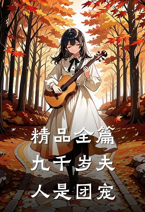 精品全篇九千岁夫人是团宠