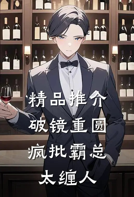 精品推介破镜重圆：疯批霸总太缠人