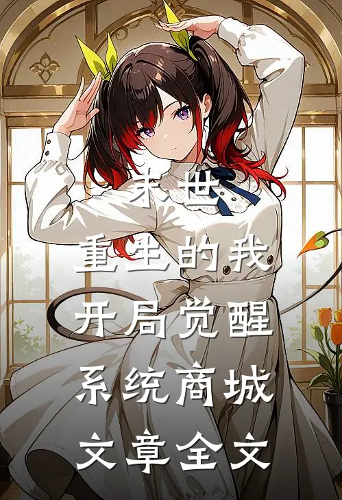末世：重生的我开局觉醒系统商城文章全文