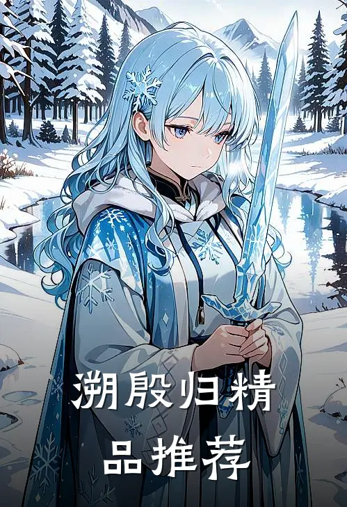溯殷归精品推荐