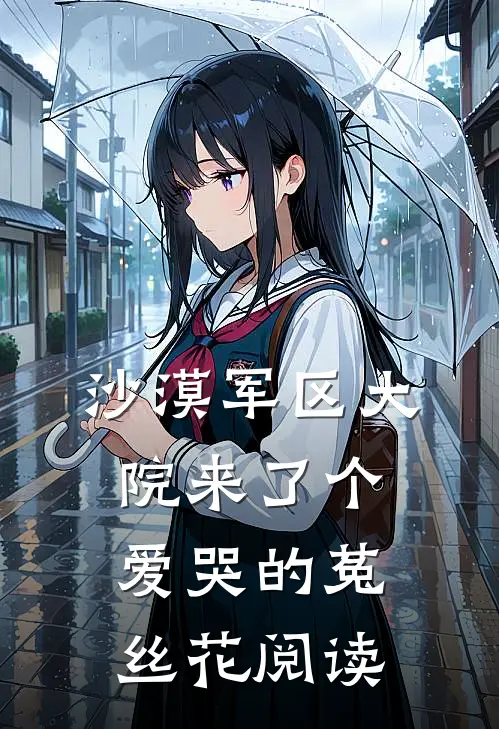 沙漠军区大院来了个爱哭的菟丝花阅读