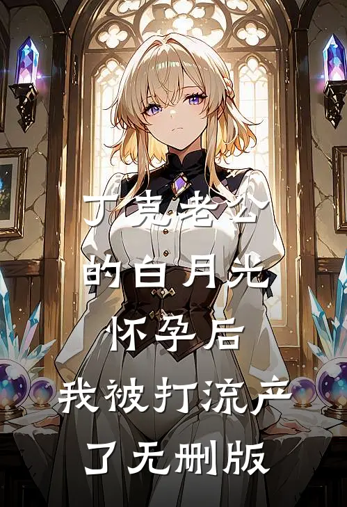 丁克老公的白月光怀孕后，我被打流产了无删版