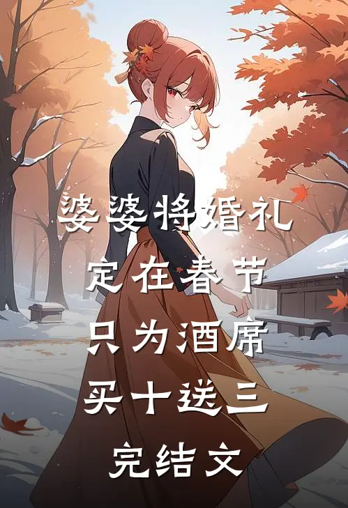 婆婆将婚礼定在春节，只为酒席买十送三完结文