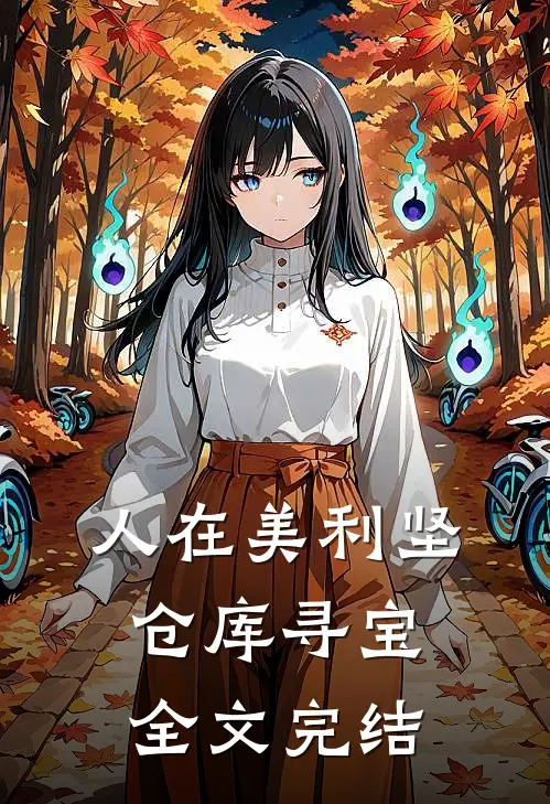 人在美利坚，仓库寻宝全文完结
