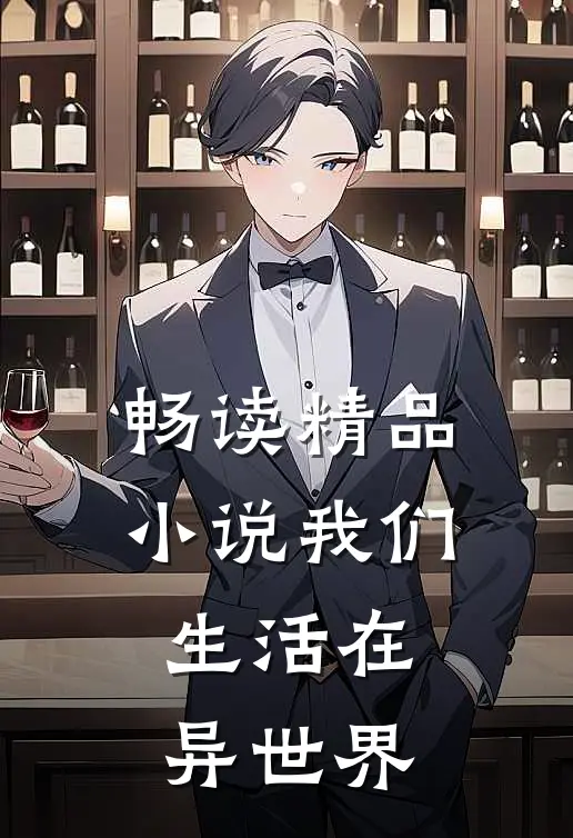 畅读精品小说我们生活在异世界