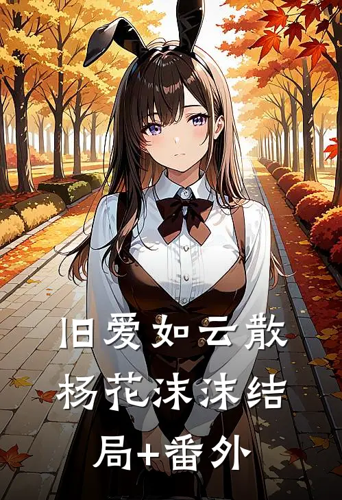 旧爱如云散杨花沫沫结局+番外