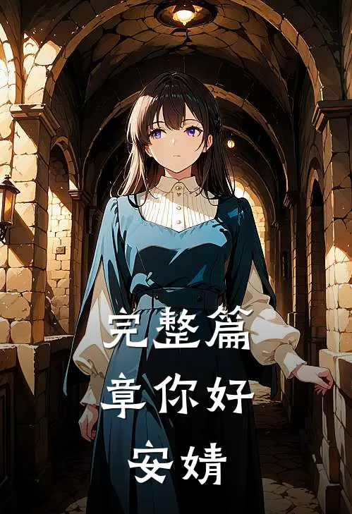 完整篇章你好，安婧