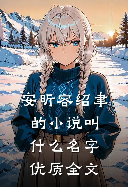 安昕容绍聿的小说叫什么名字优质全文