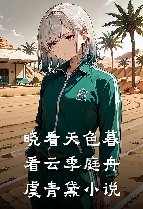 晓看天色暮看云季庭舟虞青黛小说
