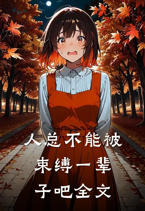 人总不能被束缚一辈子吧全文