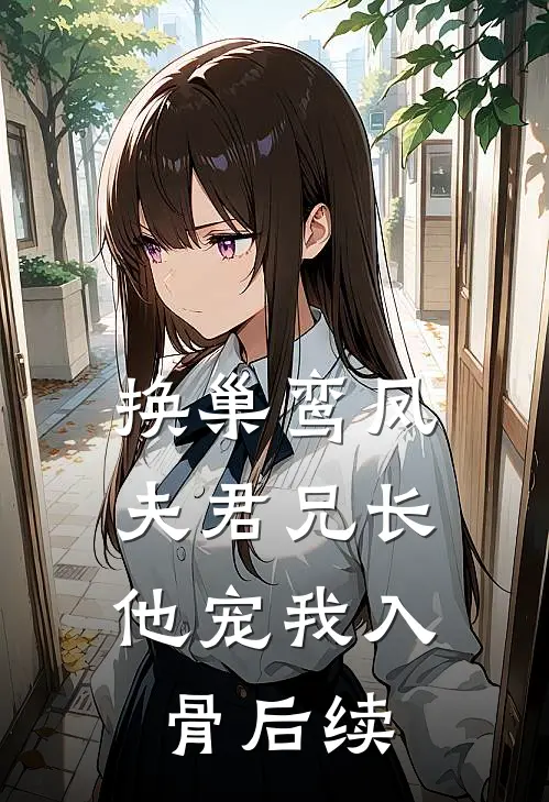 换巢鸾凤：夫君兄长，他宠我入骨后续