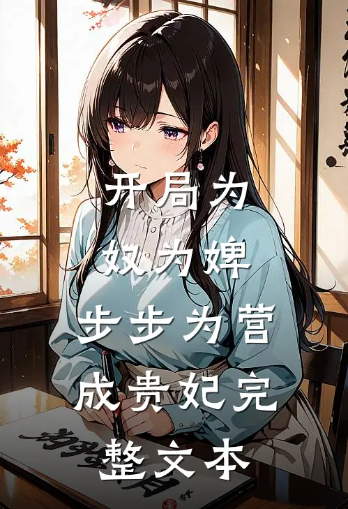 开局为奴为婢，步步为营成贵妃完整文本