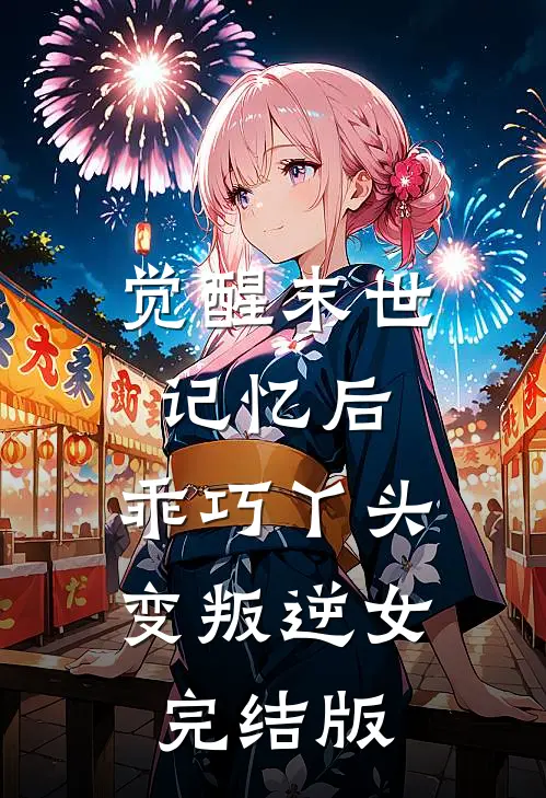 觉醒末世记忆后，乖巧丫头变叛逆女完结版