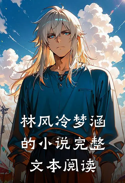 林风冷梦涵的小说完整文本阅读