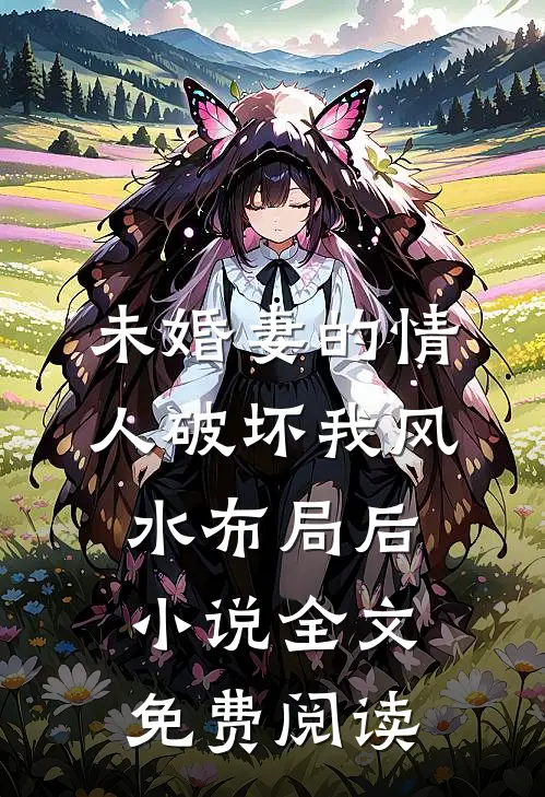 未婚妻的情人破坏我风水布局后小说全文免费阅读