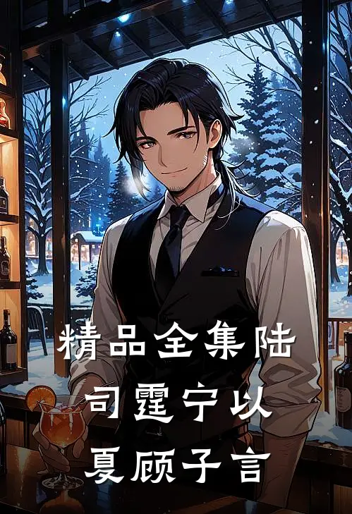 精品全集陆司霆宁以夏顾子言