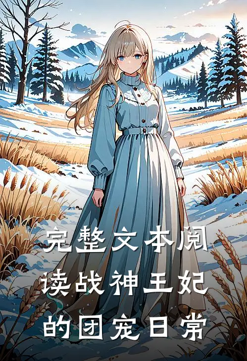 完整文本阅读战神王妃的团宠日常