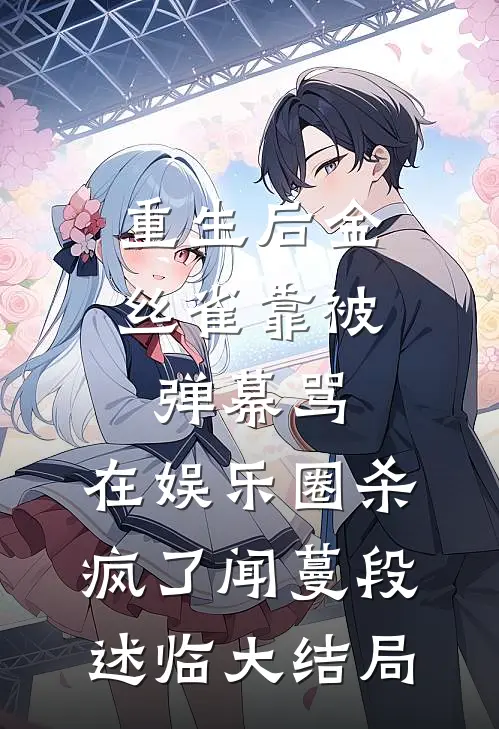 重生后金丝雀靠被弹幕骂，在娱乐圈杀疯了闻蔓段述临大结局