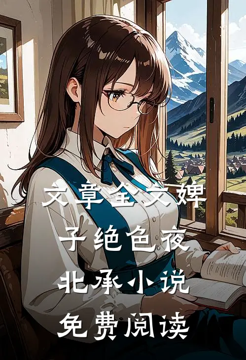 文章全文婢子绝色夜北承小说免费阅读