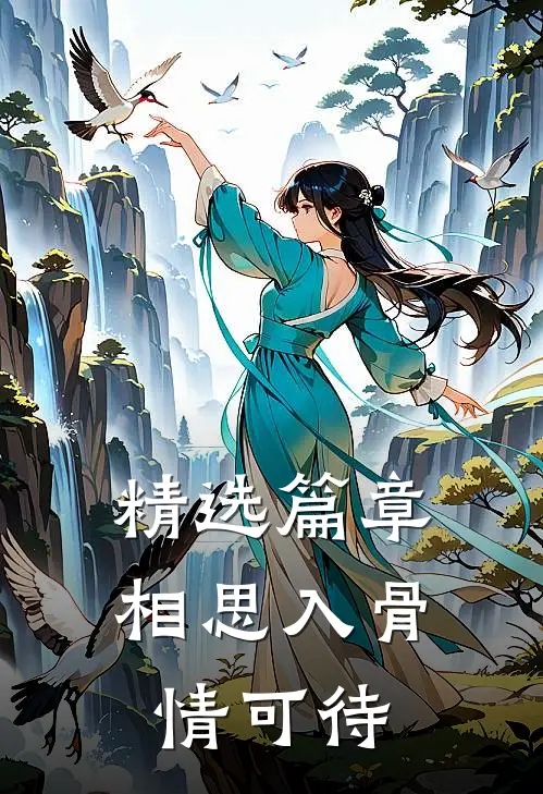 精选篇章相思入骨情可待