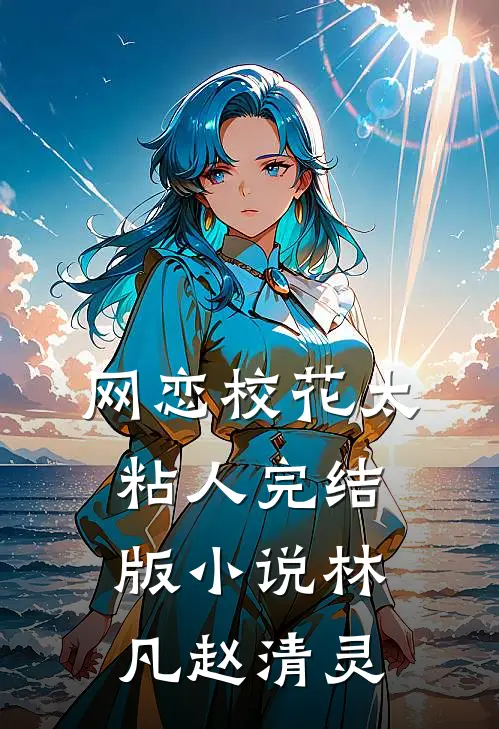 网恋校花太粘人完结版小说林凡赵清灵