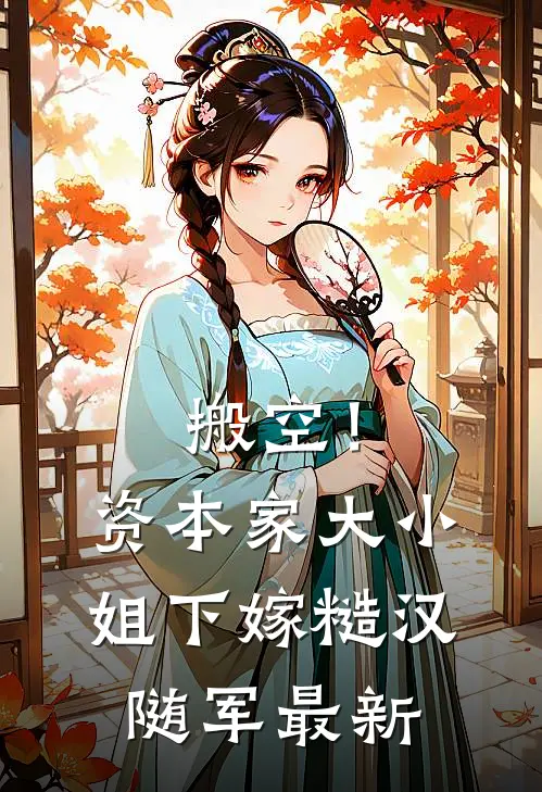 搬空！资本家大小姐下嫁糙汉随军最新