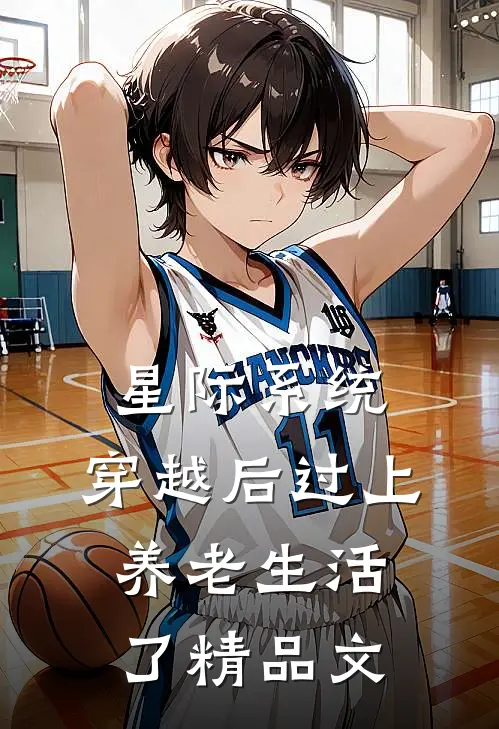 星际系统：穿越后过上养老生活了精品文