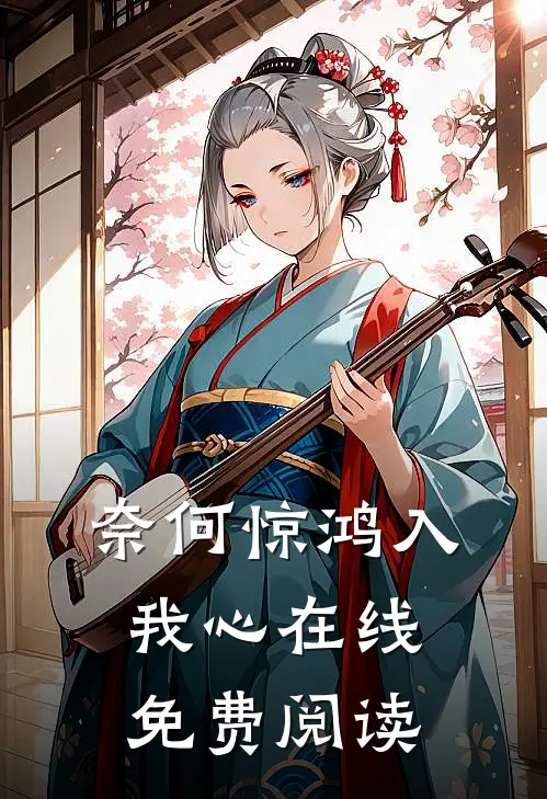 奈何惊鸿入我心在线免费阅读