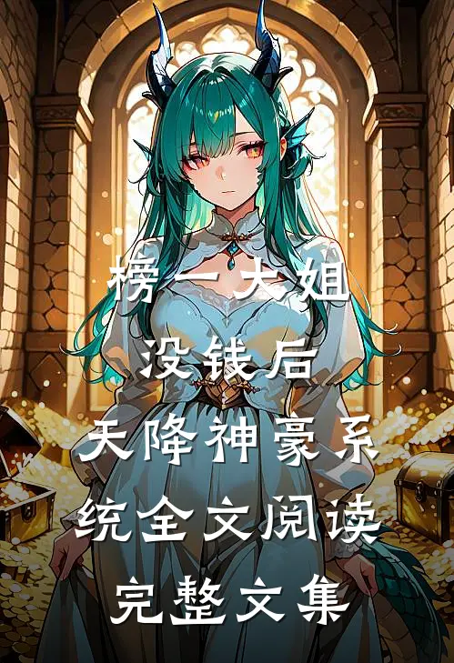榜一大姐没钱后,天降神豪系统全文阅读完整文集