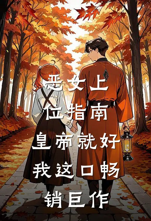 恶女上位指南：皇帝就好我这口畅销巨作
