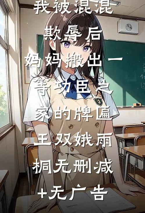 我被混混欺辱后，妈妈搬出一等功臣之家的牌匾王双娥雨桐无删减+无广告