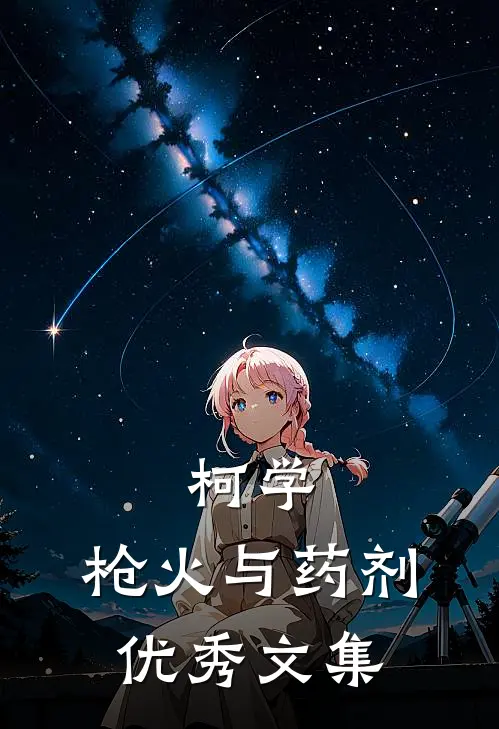 柯学，枪火与药剂优秀文集