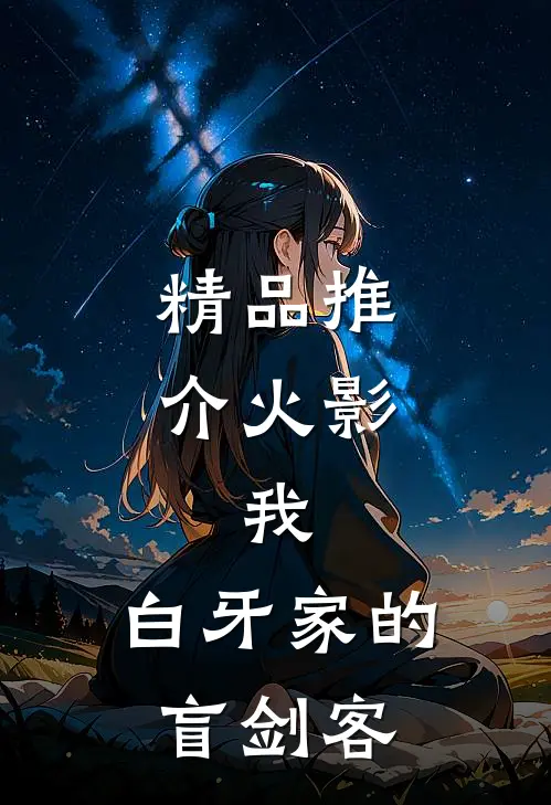 精品推介火影：我，白牙家的盲剑客