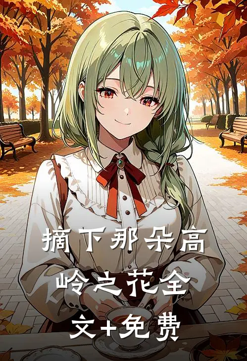 摘下那朵高岭之花全文+免费