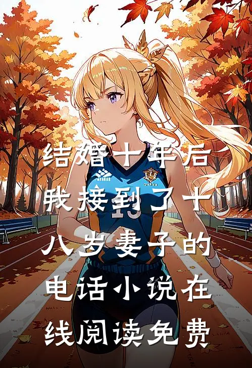 结婚十年后，我接到了十八岁妻子的电话小说在线阅读免费