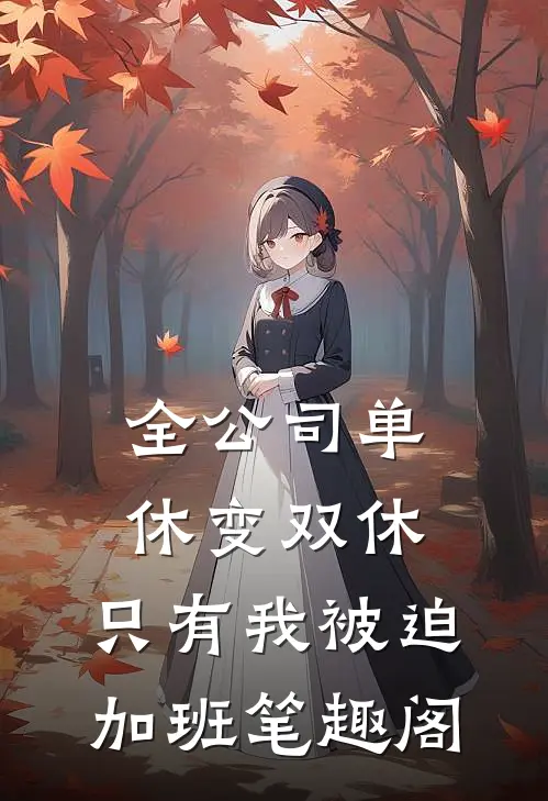 全公司单休变双休，只有我被迫加班笔趣阁
