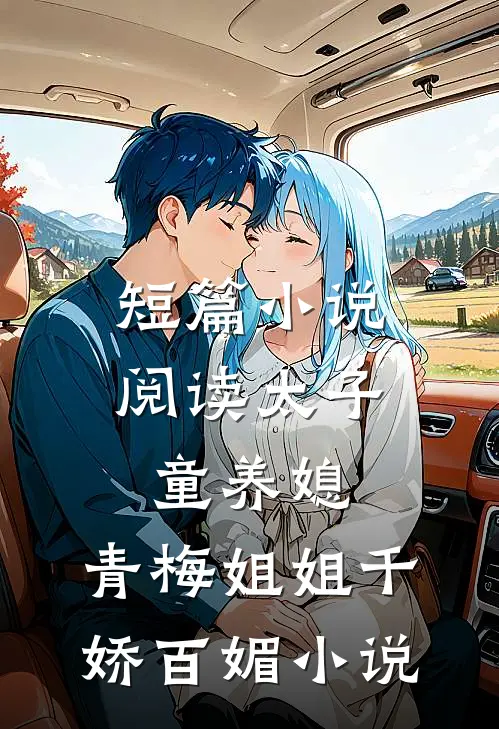 短篇小说阅读太子童养媳,青梅姐姐千娇百媚小说